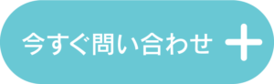 今すぐ問い合わせボタン