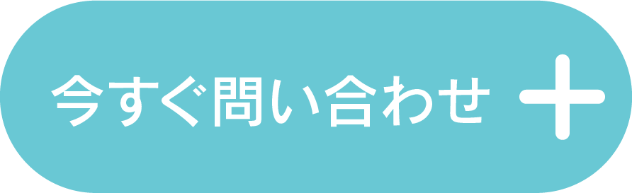 今すぐ問い合わせボタン